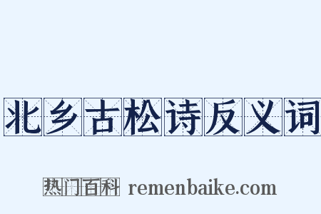 北乡古松诗反义词是什么意思的图片